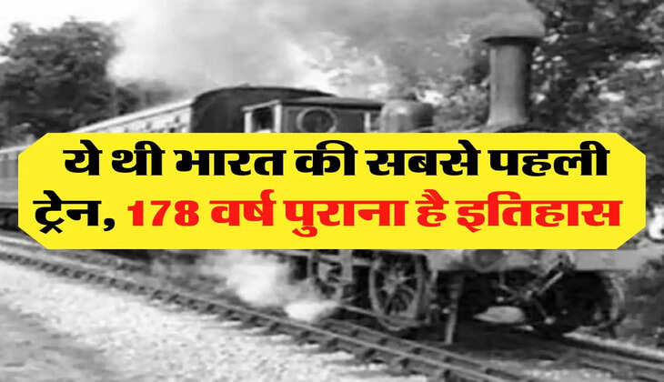 Indian Railways: ये थी भारत की सबसे पहली ट्रेन, 178 वर्ष पुराना है इतिहास 