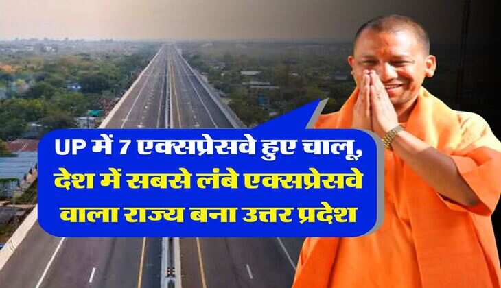 UP में 7 एक्सप्रेसवे हुए चालू, देश में सबसे लंबे एक्सप्रेसवे वाला राज्य बना उत्तर प्रदेश