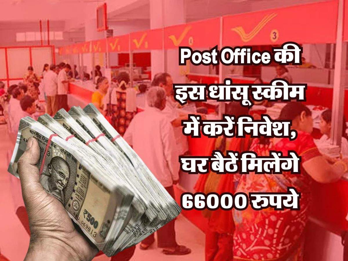 Post Office की इस धांसू स्कीम में एक बार करें निवेश, घर बैठें मिलेंगे 66000 रुपये