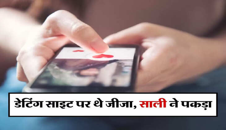 Affair : डेटिंग साइट पर थे जीजा, साली ने पकड़ा, फिर करने लगे मिन्नतें