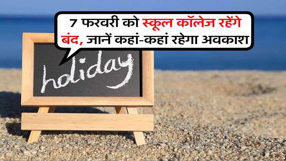 School Holiday : 7 फरवरी को स्कूल कॉलेज रहेंगे बंद, जानें कहां-कहां रहेगा अवकाश