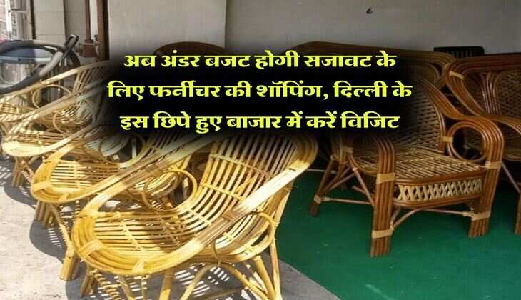 Delhi Cheapest Furniture Market : अब अंडर बजट होगी सजावट के लिए फर्नीचर की शॉपिंग, दिल्ली के इस छिपे हुए बाजार में करें विजिट