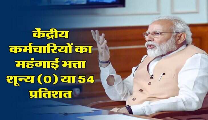 7th Pay Commission: केंद्रीय कर्मचारियों का महंगाई भत्ता शून्य (0) या 54 प्रतिशत, जानिए क्या है अपडेट