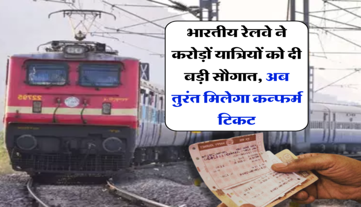 Indian Railway: भारतीय रेलवे ने करोड़ों यात्रियों को दी बड़ी सौगात, अब तुरंत मिलेगा कन्फर्म टिकट, साथ ही मिलेगी ये जबरदस्त सुविधा&nbsp;