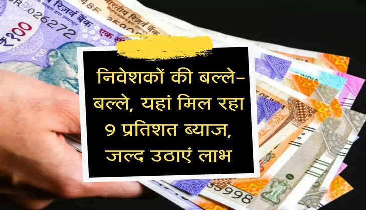 FD Interest : निवेशकों की बल्ले-बल्ले, यहां मिल रहा 9 प्रतिशत ब्याज, जल्द उठाएं लाभ