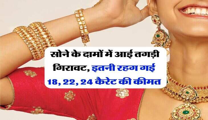 Gold Rate : सोने के दामों में आई तगड़ी गिरावट, इतनी रहग गई 18, 22, 24 कैरेट की कीमत&nbsp;
