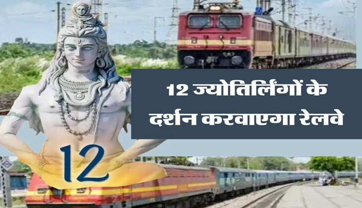 IRCTC Tour Package:  ज्योतिर्लिंगों के दर्शन करवाएगा रेलवे, जानिए टूर पैकेज की पूरी जानकारी