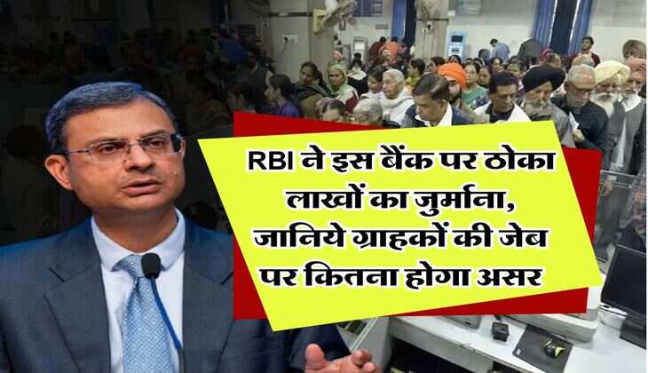 RBI ने इस बैंक पर ठोका लाखों का जुर्माना, जानिये ग्राहकों की जेब पर कितना होगा असर
