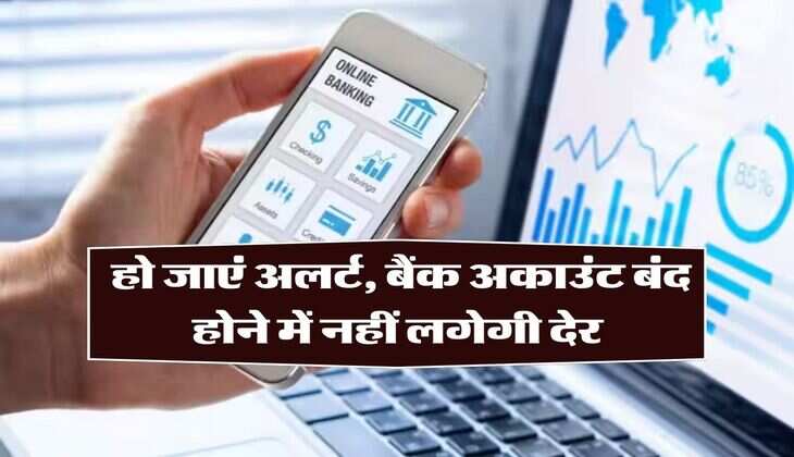 Dormant Bank Account: अगर आप भी करते हैं ये गलतियां तो हो जाएं अलर्ट, बैंक अकाउंट बंद होने में नहीं लगेगी देर