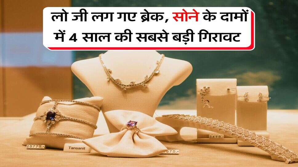 Gold Silver Rate : उल्टे पैर दौड़ा सोना, प्रति 10 ग्राम सोने में आई बड़ी गिरावट, नए रेट हुए जारी