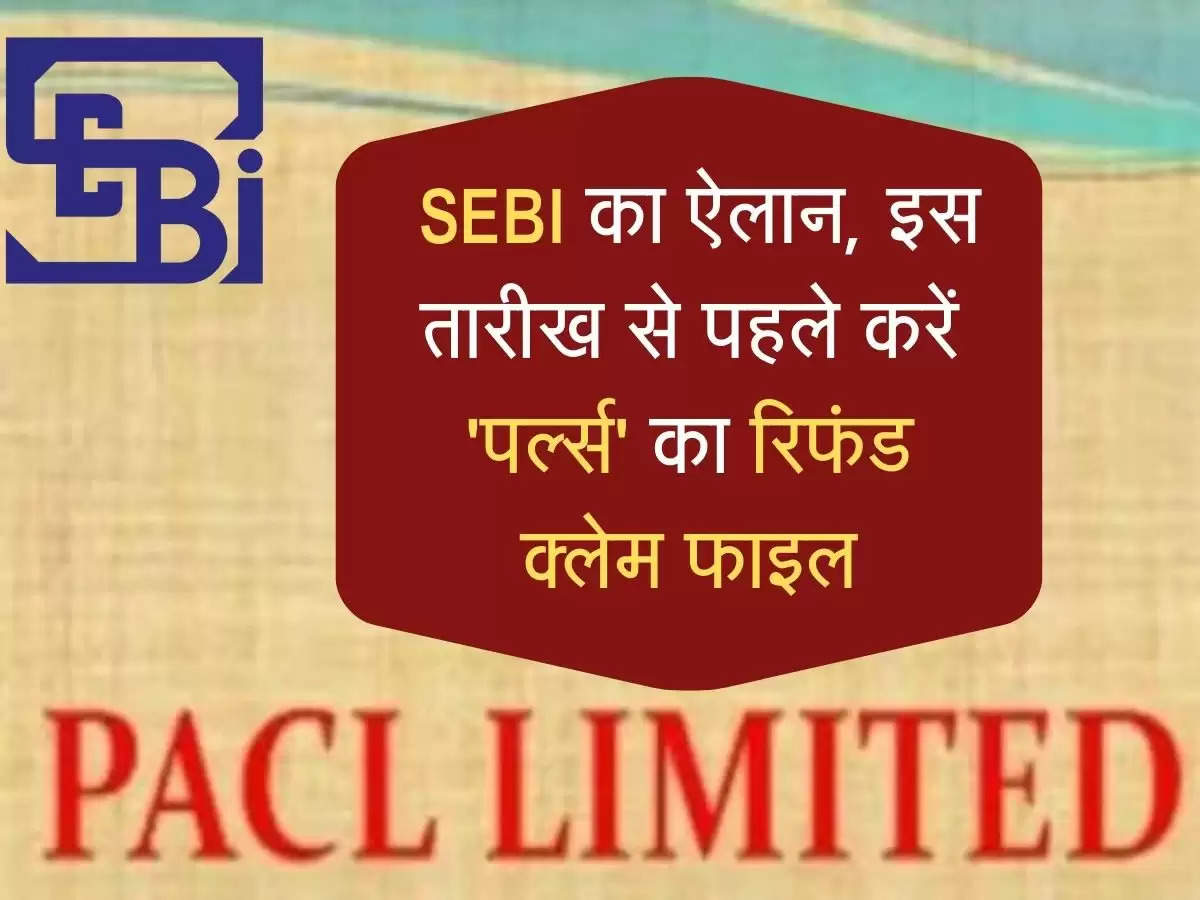  SEBI का ऐलान, इस तारीख से पहले करें 'पर्ल्स' का रिफंड क्लेम फाइल