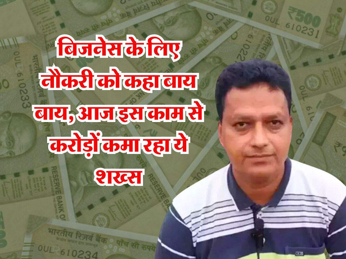 Success Story: बिजनेस के लिए नौकरी को कहा बाय बाय, आज इस काम से करोड़ों कमा रहा ये शख्स