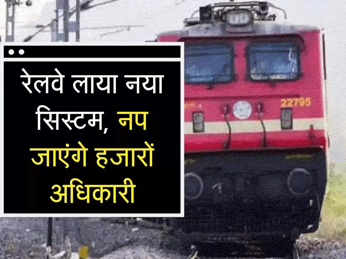 Indian railway : रेलवे लाया नया सिस्टम, नप जाएंगे हजारों अधिकारी