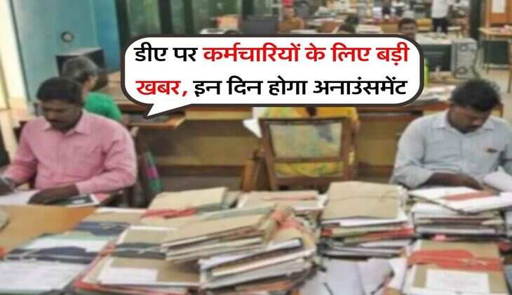 DA Hike : डीए पर कर्मचारियों के लिए बड़ी खबर, इन दिन होगा अनाउंसमेंट