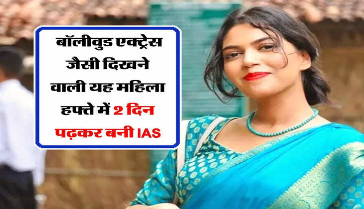 Success Story :  बॉलीवुड एक्ट्रेस जैसी दिखने वाली यह महिला हफ्ते में 2 दिन पढ़कर बनी IAS