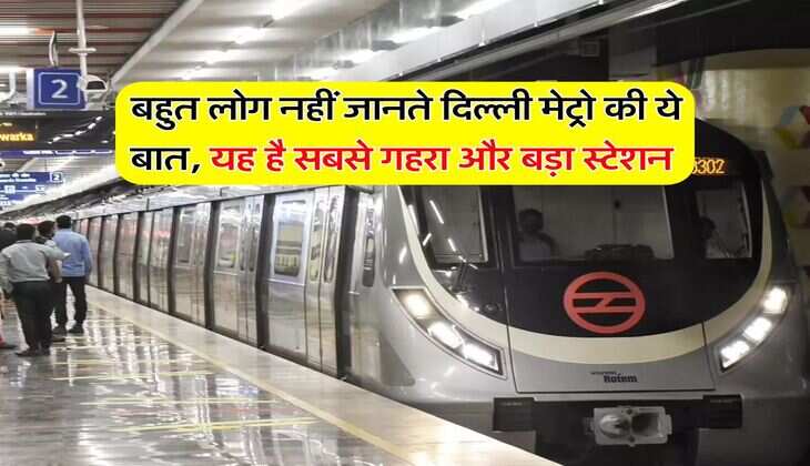 Delhi Metro Facts : बहुत लोग नहीं जानते दिल्ली मेट्रो की ये बात, यह है सबसे गहरा और बड़ा स्टेशन