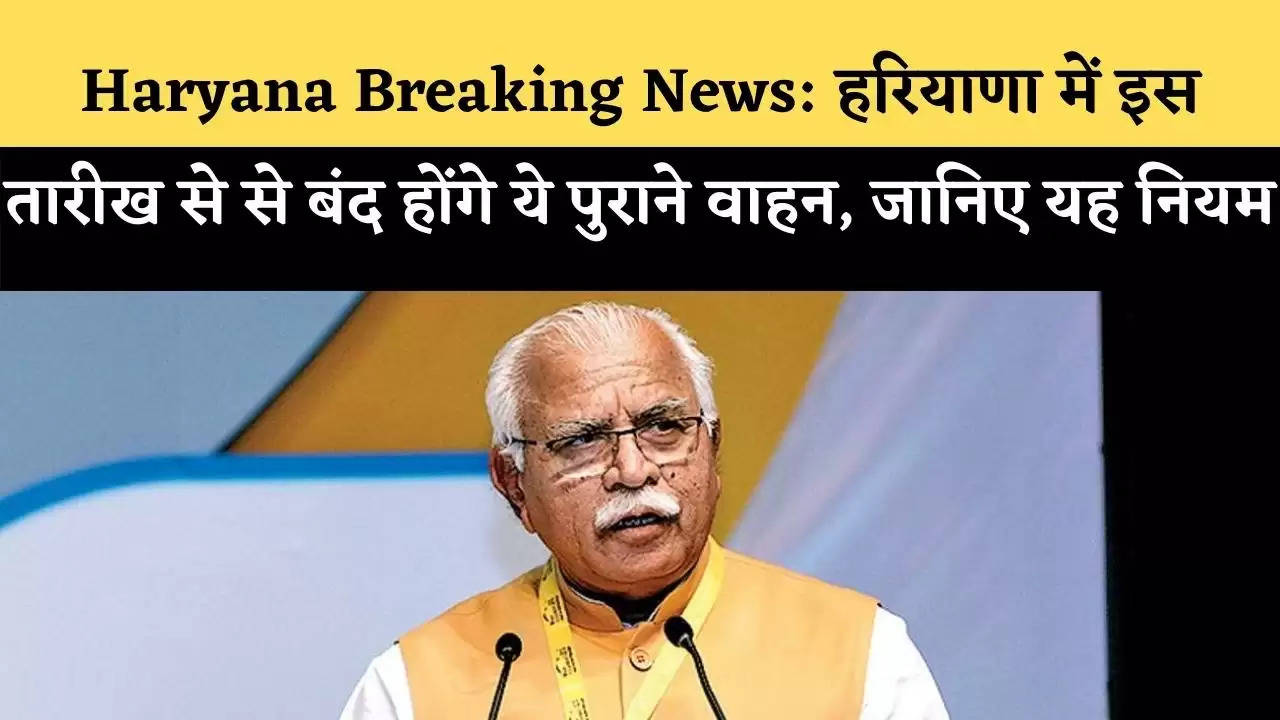 Haryana Breaking News: हरियाणा में इस तारीख से से बंद होंगे ये पुराने वाहन, जानिए यह नियम