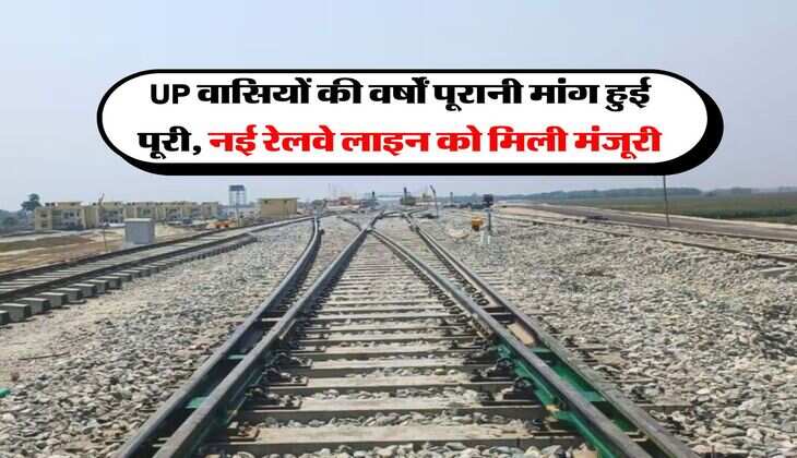 UP वासियों की वर्षों पूरानी मांग हुई पूरी, नई रेलवे लाइन को मिली मंजूरी