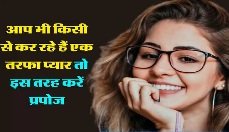 रिलेशनशिप टिप्स: आप भी किसी से कर रहे हैं एक तरफा प्यार तो उसे इस तरह करें प्रपोज