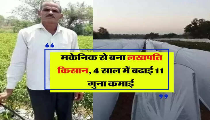Success Story: मकेनिक से बना लखपति किसान, 4 साल में बढाई 11 गुना कमाई