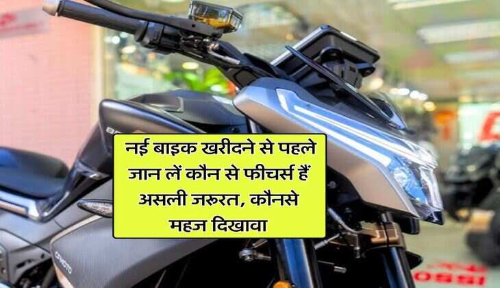 New Bike : नई बाइक खरीदने से पहले जान लें कौन से फीचर्स हैं असली जरूरत, कौनसे महज दिखावा