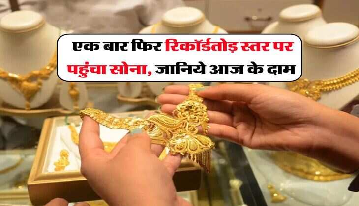 UP Gold price&nbsp;: एक बार फिर रिकॉर्डतोड़ स्तर पर पहुंचा सोना, जानिये आज के दाम