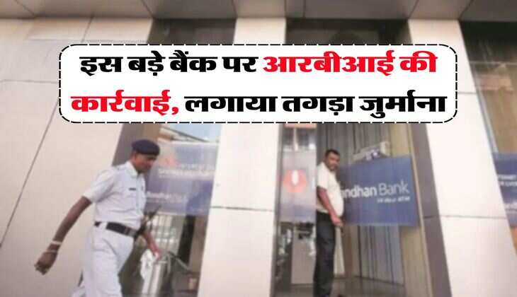 इस बड़े बैंक पर आरबीआई की कार्रवाई, लगाया तगड़ा जुर्माना