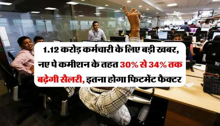 8th Pay Commission : 1.12 करोड़ कर्मचारी के लिए बड़ी खबर, नए पे कमीशन के तहत 30% से 34% तक बढ़ेगी सैलरी, इतना होगा फिटमेंट फैक्टर&nbsp;