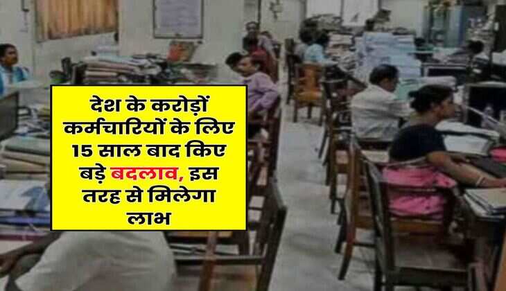 CGHS : देश के करोड़ों कर्मचारियों के लिए 15 साल बाद किए बड़े बदलाव, इस तरह से मिलेगा लाभ