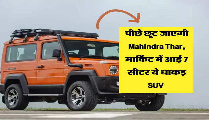 पीछे छूट जाएगी Mahindra Thar, मार्किट में आई 7 सीटर ये धाकड़ SUV 