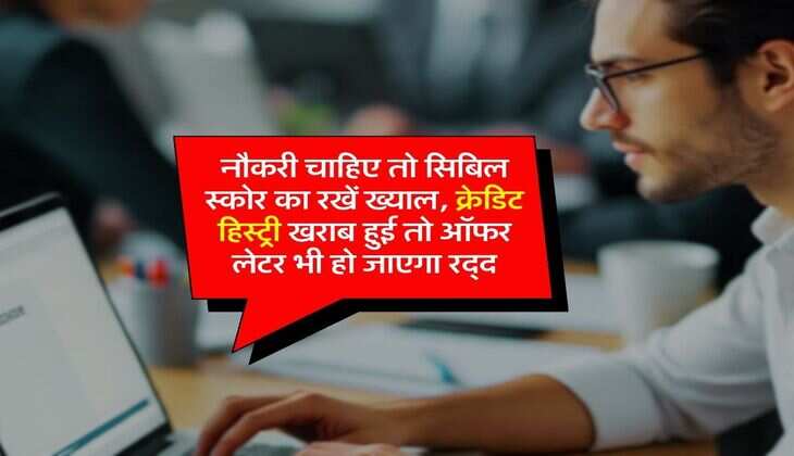 CIBIL Score : नौकरी चाहिए तो सिबिल स्कोर का रखें ख्याल, क्रेडिट हिस्ट्री खराब हुई तो ऑफर लेटर भी हो जाएगा रद्द