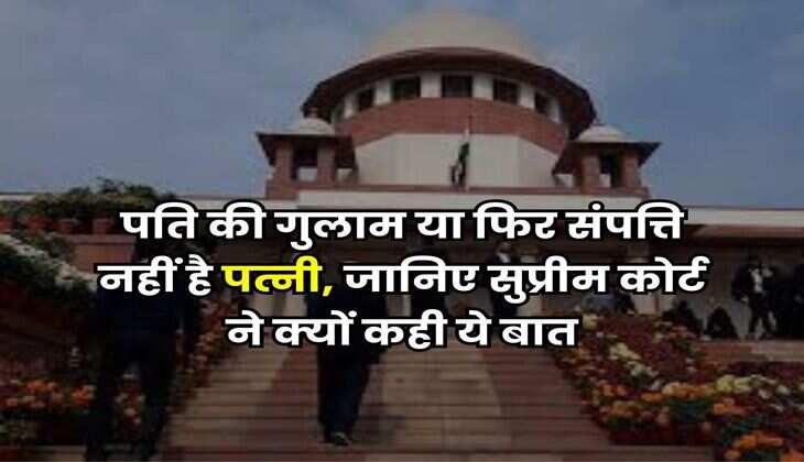 Supreme Court Verdict : पति की गुलाम या फिर संपत्ति नहीं है पत्नी, जानिए सुप्रीम कोर्ट ने क्यों कही ये बात