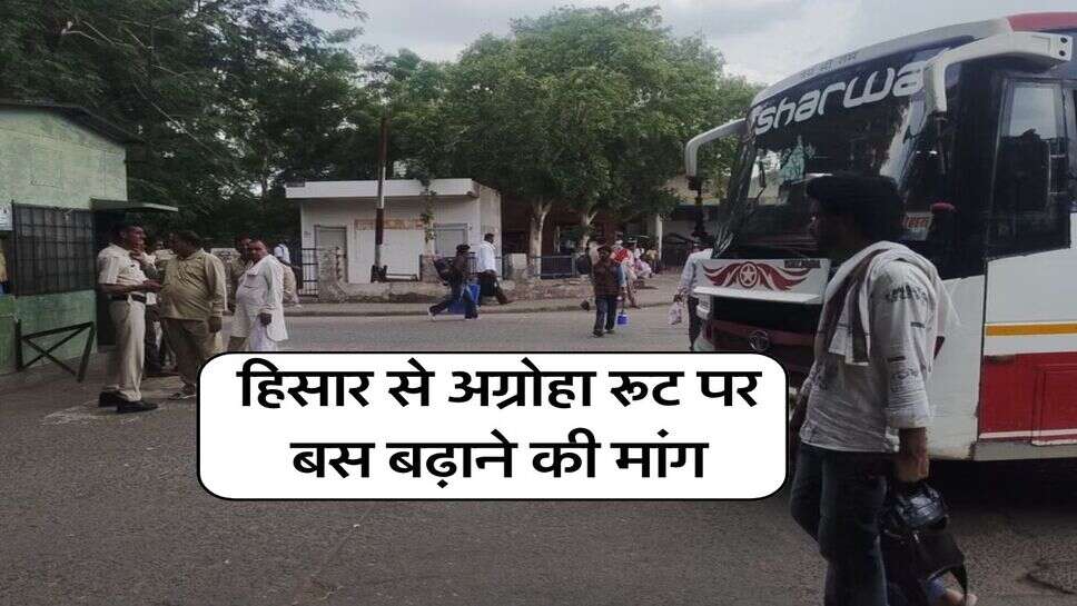हिसार से अग्रोहा रूट पर बस बढ़ाने की मांग
