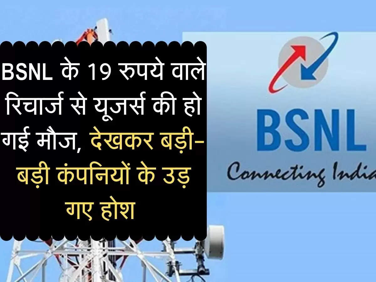 BSNL के 19 रुपये वाले रिचार्ज से यूजर्स की हो गई मौज, देखकर बड़ी-बड़ी कंपनियों के उड़ गए होश 