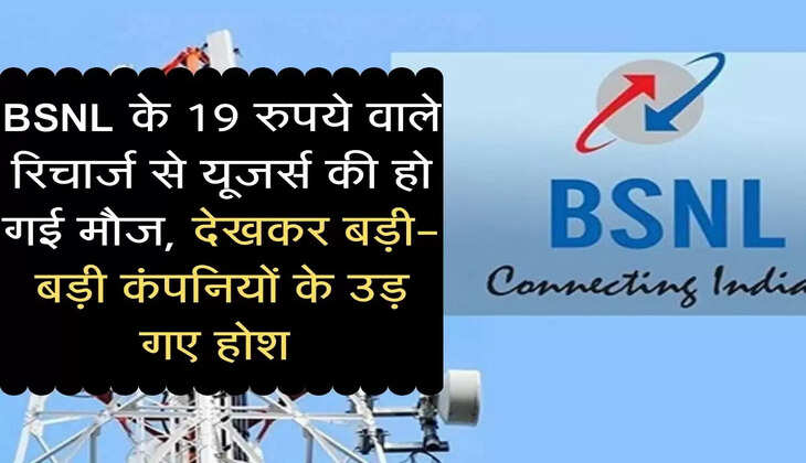 BSNL के 19 रुपये वाले रिचार्ज से यूजर्स की हो गई मौज, देखकर बड़ी-बड़ी कंपनियों के उड़ गए होश 