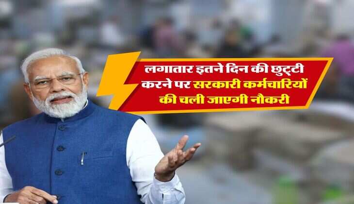 7th pay commission : अब लगातार इतने दिन की छुट्&zwnj;टी करने पर सरकारी कर्मचारियों की चली जाएगी नौकरी