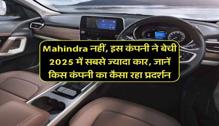 Mahindra नहीं, इस कंपनी ने बेची 2025 में सबसे ज्यादा कार, जानें किस कंपनी का कैसा रहा प्रदर्शन