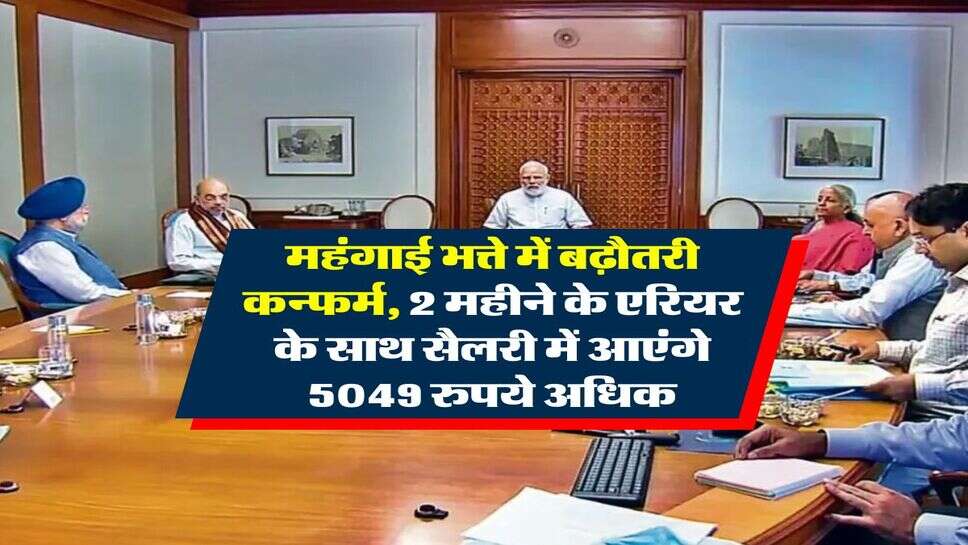 DA arrears: केंद्रीय कर्मचारियों के महंगाई भत्ते में बढ़ौतरी कन्फर्म, 2 महीने के एरियर के साथ सैलरी में आएंगे 5049 रुपये अधिक