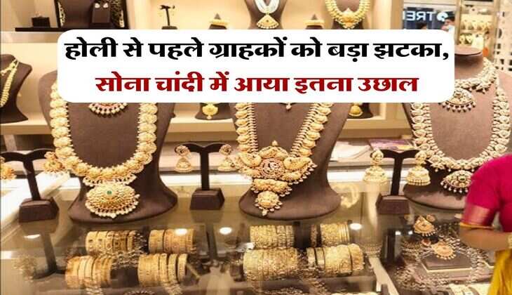 Gold Rate Today : होली से पहले ग्राहकों को बड़ा झटका, सोना चांदी में आया इतना उछाल  
