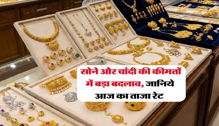 Gold Rate : सोने और चांदी की कीमतों में बड़ा बदलाव, जानिये आज का ताजा रेट&nbsp;