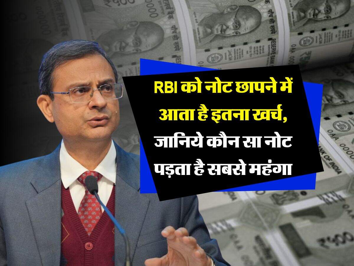 RBI को नोट छापने में आता है इतना खर्च, जानिये कौन सा नोट पड़ता है सबसे महंगा