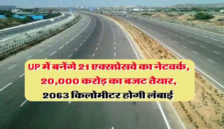 UP में बनेंगे 21 एक्सप्रेसवे का नेटवर्क, 20,000 करोड़ का बजट तैयार, 2063 किलोमीटर होगी लंबाई 