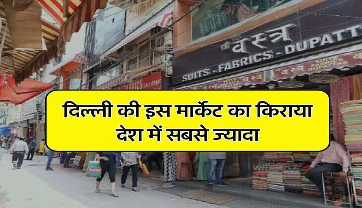 Delhi Most Expensive Market : दिल्ली की इस मार्केट का किराया देश में सबसे ज्यादा, यहां किराए पर दुकान लेना हर किसी के बस की बात नहीं