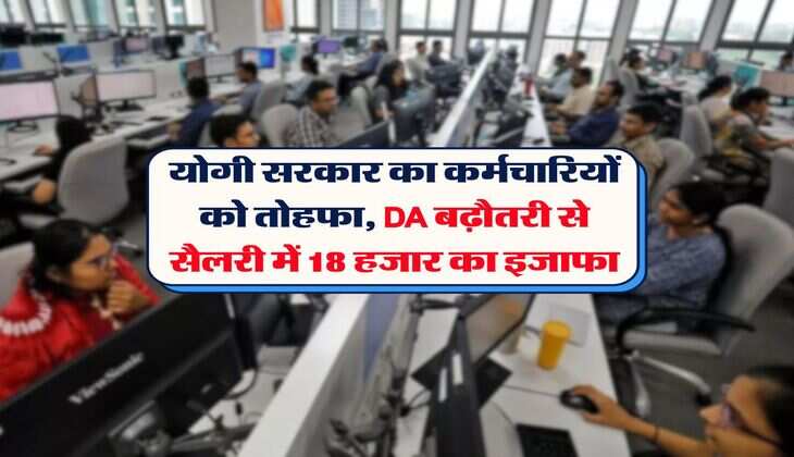 योगी सरकार का कर्मचारियों को तोहफा, DA बढ़ौतरी से सैलरी में 18 हजार का इजा