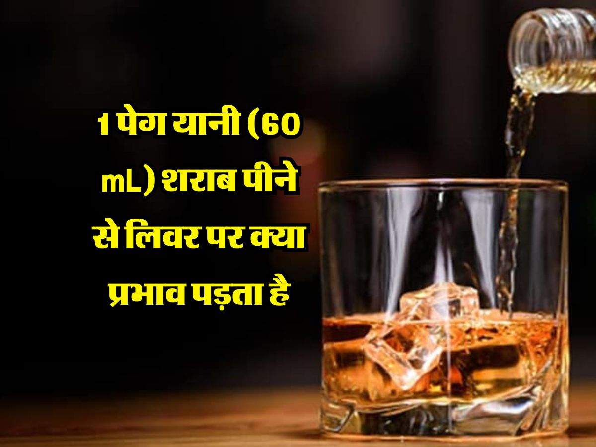Liquor : 1 पेग यानी (60 mL) शराब पीने से लिवर पर क्या प्रभाव पड़ता है, जानें एक्सपर्ट की राय 