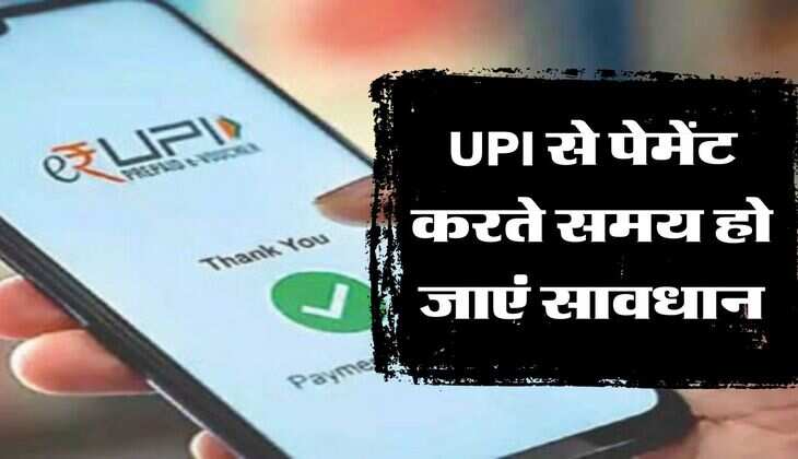 UPI से पेमेंट करते समय हो जाएं सावधान