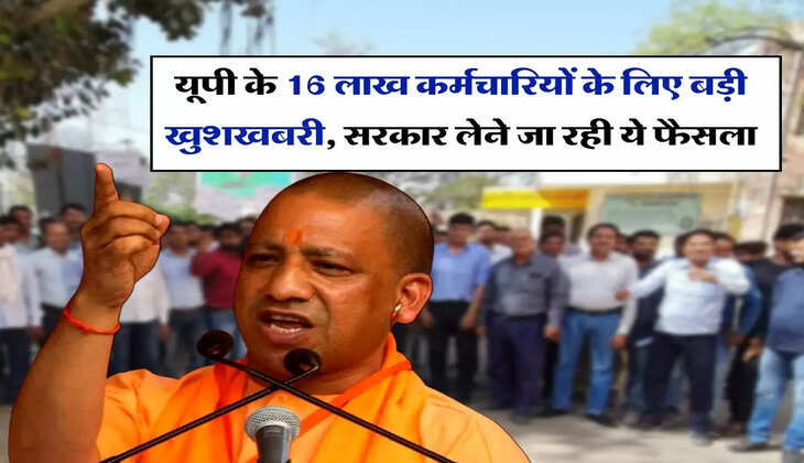 UP Latest New : यूपी के 16 लाख कर्मचारियों के लिए बड़ी खुशखबरी, सरकार लेने जा रही ये फैसला