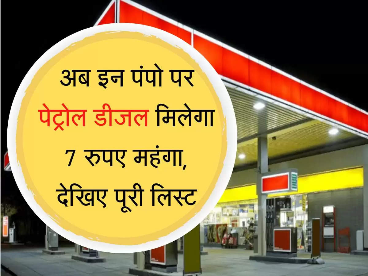 Petrol Diesel Hike अब इन पंपो पर पेट्रोल डीजल मिलेगा 7 रुपए महंगा, देखिए पूरी लिस्ट