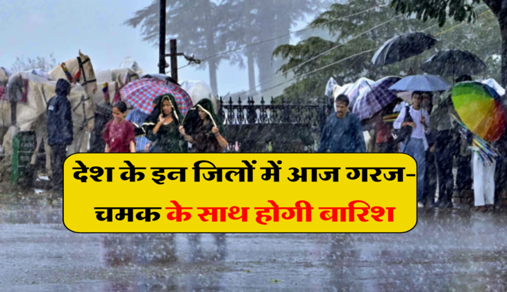 Weather today: देश के इन जिलों में आज गरज-चमक के साथ होगी बारिश, भीषण गर्मी से मिलेगी राहत 