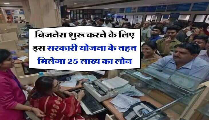 Business Loan : बिजनेस शुरू करने के लिए इस सरकारी योजना के तहत मिलेगा 25 लाख का लोन&nbsp;